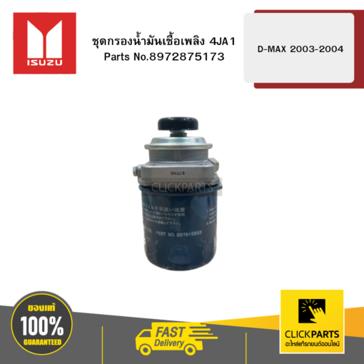 ISUZU 8972875173 ชุดกรองน้ำมันเชื้อเพลิง 4JA1 รุ่น D-MAX ปี2003-2004