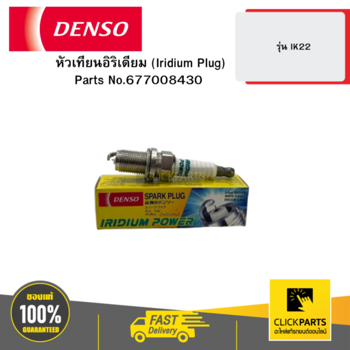 DENSO 677008430 หัวเทียนอิริเดียม (Iridium Plug) รุ่น IK22