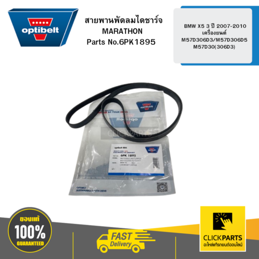 OPTIBELT 6PK1895 สายพานพัดลม ไดชาร์จ MARATHON BMW X5 3 ปี 2007-2010 เครื่องยนต์ M57D306D3/M57D306D5/M57D30(306D3)