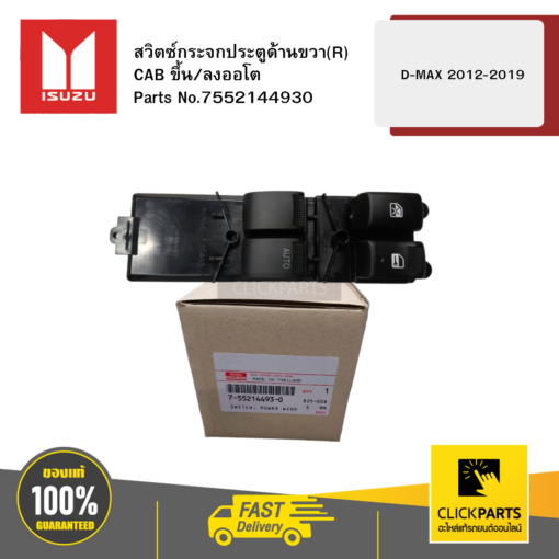 ISUZU 7552144930 สวิตซ์กระจกประตู R CAB ขึ้น/ลงออโต้ รุ่น D-MAX ปี2012-2019