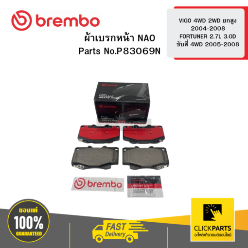 BREMBO P83069N ผ้าเบรก หน้า NAO VIGO 4WD 2WD ยกสูง 2004-2008 FORTUNER 2.7L 3.0D ขับสี่ 4WD 2005-2008