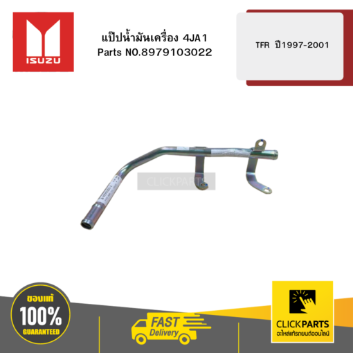 ISUZU 8979103022 แป๊ปน้ำมันเครื่อง 4JA1 รุ่น TFR  ปี1997-2001