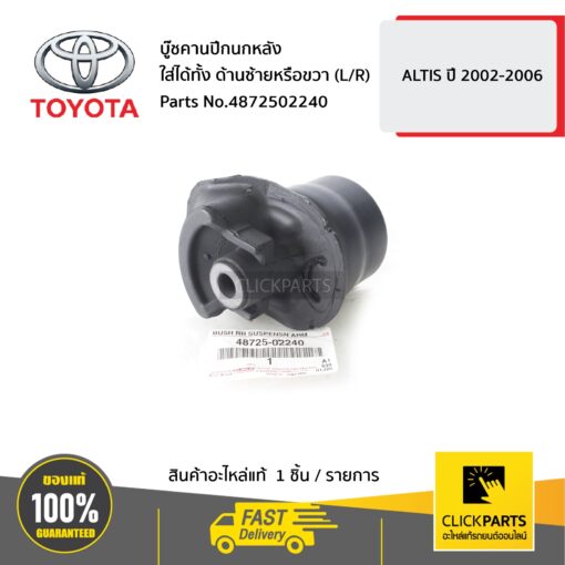 TOYOTA #4872502240 บู๊ชคานปีกนกหลัง ใส่ได้ทั้ง ด้านซ้ายหรือขวา (L/R) ALTIS ปี 2002-2006  ของแท้ เบิกศูนย์