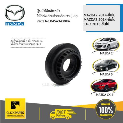 MAZDA #B45A3438XA บู๊ชเบ้าโช๊คอัพหน้า ใส่ได้ทั้ง ด้านซ้ายหรือขวา (L/R) MAZDA2 2014-ขึ้นไป /MAZDA3 2014-ขึ้นไป/ CX-3 2015-ขึ้นไป  ของแท้ เบิกศูนย์