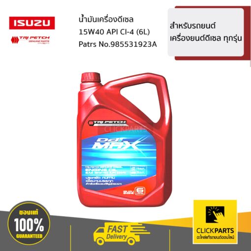 ISUZU #985531923A น้ำมันเครื่องดีเซลตรีเพชร 15W40 CH4 (6L) สำหรับเครื่องยนต์ดีเซล ของแท้ เบิกศูนย์