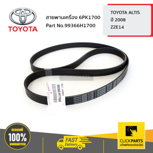 TOYOTA #99366H1700 สายพานเครื่อง 6PK1700 ALTIS ปี 2008-2012 รหัสเครื่อง ZZE14#  ของแท้ เบิกศูนย์