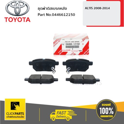 TOYOTA #0446612150 ชุดผ้าดิสเบรคหลัง ALTIS 2008-2014  ของแท้ เบิกศูนย์