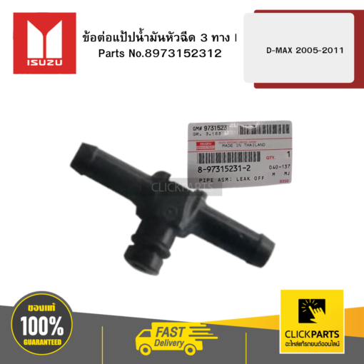 ISUZU 8973152312 ข้อต่อแป้ปน้ำมันหัวฉีด 3 ทาง D-MAX 2005-2011