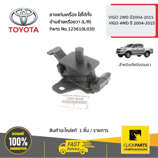 TOYOTA #123610L030 ยางแท่นเครื่อง ใส่ได้ทั้ง ด้านซ้ายหรือขวา (L/R) VIGO 2WD/4WD ปี 2004-2015  ของแท้ เบิกศูนย์