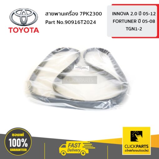 TOYOTA #90916T2024 สายพานเครื่อง 7PK2300 TGN1-2# TGN40 TGN51-61 TGN166  ของแท้ เบิกศูนย์