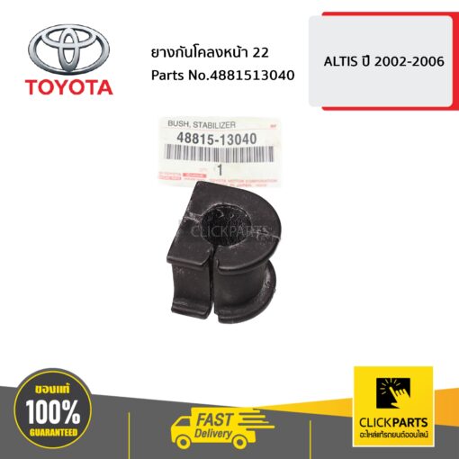 TOYOTA #4881513040 ยางกันโคลงหน้า 22 ALTIS ปี 2002-2006  ของแท้ เบิกศูนย์