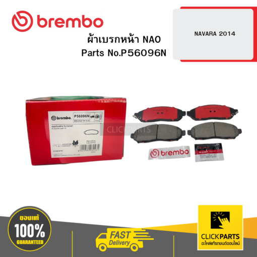 BREMBO P56096N ผ้าเบรก หน้า NAO NP300 NAVARA 2014