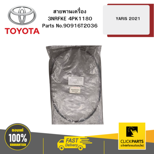 TOYOTA 90916T2036 สายพานเครื่อง 3NRFKE 4PK1180 NSP152 รุ่น YARIS 2021