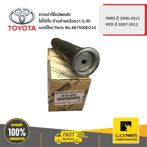 TOYOTA #487500D210 ยางเบ้าโช๊คอัพหลัง ใส่ได้ทั้ง ด้านซ้ายหรือขวา (L/R) YARIS ปี 2006-2012 / VIOS ปี 2007-2012  ของแท้ เบิกศูนย์