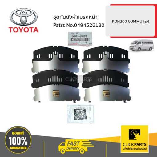 TOYOTA #0494526180 ชุดกันดังผ้าเบรคหน้า COMMUTER 2001-2006  ของแท้ เบิกศูนย์