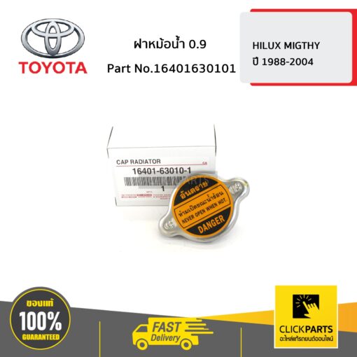 TOYOTA #16401630101 ฝาหม้อน้ำ 0.9 HILUX MIGTHY ปี 1988-2004  ของแท้ เบิกศูนย์