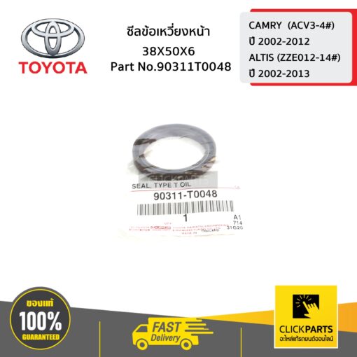 TOYOTA #90311T0048 ซีลข้อเหวี่ยงหน้า 38X50X6 CAMRY  ปี 2002-2006  ของแท้ เบิกศูนย์