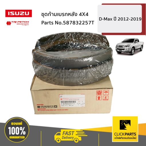 ISUZU #587832257T ชุดก้ามเบรกหลัง 4X4 D-Max  ปี2012-2019 ของแท้ เบิกศูนย์