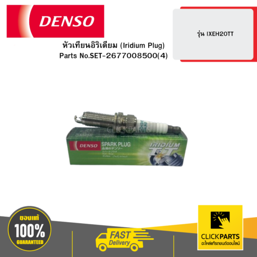 DENSO 2677008500 หัวเทียนอิริเดียม (Iridium Plug) รุ่น IXEH20TT