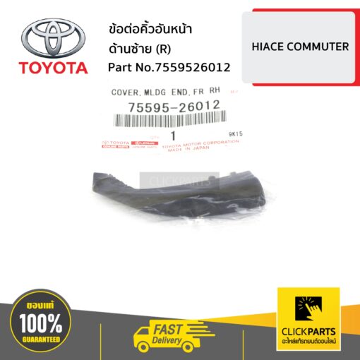 TOYOTA #7559526012 ข้อต่อคิ้วอันหน้า ด้านขวา (R) HIACE-D4D   ของแท้ เบิกศูนย์