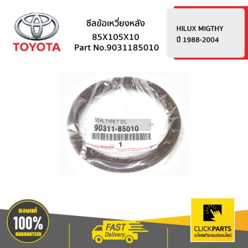 TOYOTA #9031185010 ซีลข้อเหวี่ยงหลัง 85X105X10 HILUX MIGTHY ปี 1988-2004  ของแท้ เบิกศูนย์