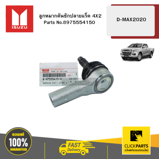 ISUZU 8975554150 ลูกหมากคันชักปลายแร็ค 4X2 D-MAX 2020