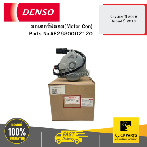 DENSO AE2680002120 มอเตอร์พัดลม(Motor Con) City Jazz ปี 2015 Accord ปี 2013