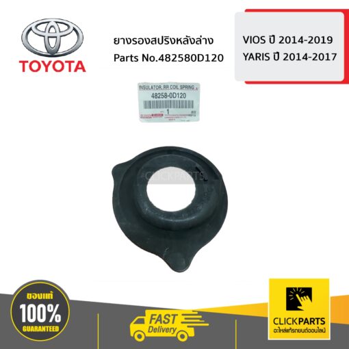 TOYOTA #482580D120 ยางรองสปริงหลังล่าง VIOS ปี 2014-2019/YARIS ปี 2014-2017  ของแท้ เบิกศูนย์