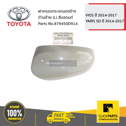 TOYOTA #879450D914 ฝาครอบกระจกมองข้าง ด้านซ้าย (L) สีบลอนด์ VIOS ปี 2014-2017 / YARIS 5D ปี 2014-2017  ของแท้ เบิกศูนย์