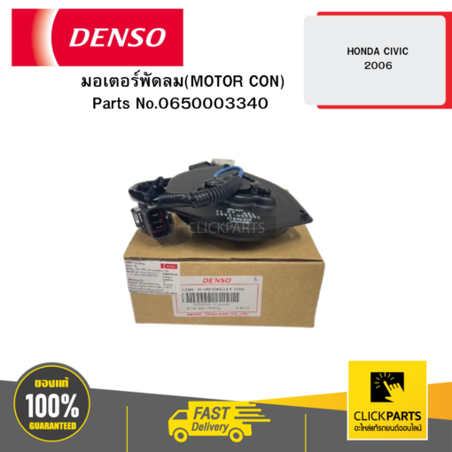 DENSO 0650003340 มอเตอร์พัดลม(MOTOR CON) HONDA CIVIC 2006 04D