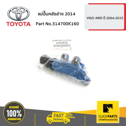 TOYOTA #314700K160 แม่ปั๊มคลัชล่าง 2014 VIGO 4WD ปี 2004-2015  ของแท้ เบิกศูนย์