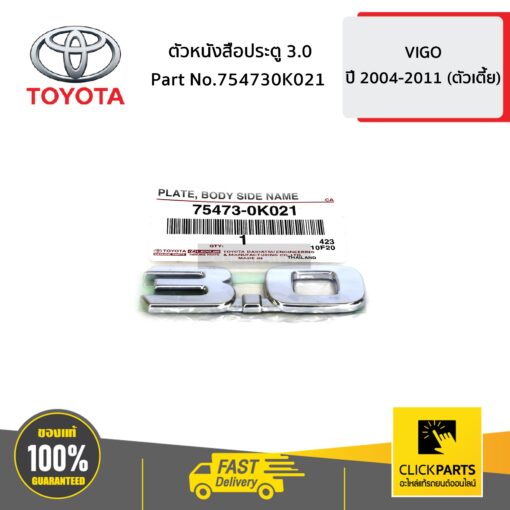 TOYOTA #754730K021 ตัวหนังสือประตู 3.0 VIGO 4WD   ของแท้ เบิกศูนย์