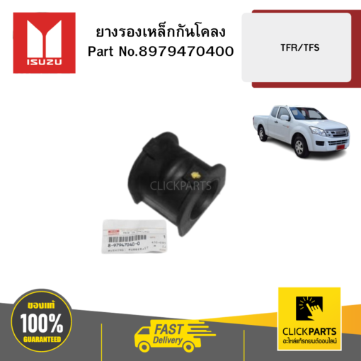 ISUZU 8979470400 ยางรองเหล็กกันโคลง TFR/TFS ของแท้ เบิกศูนย์