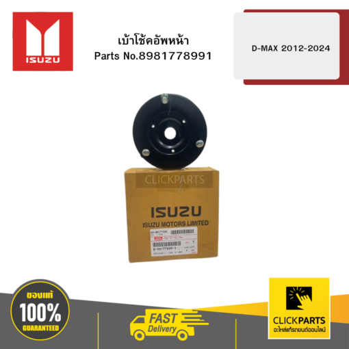 ISUZU 8981778991 เบ้าโช้คอัพหน้า รุ่น D-MAX ปี2012-2024