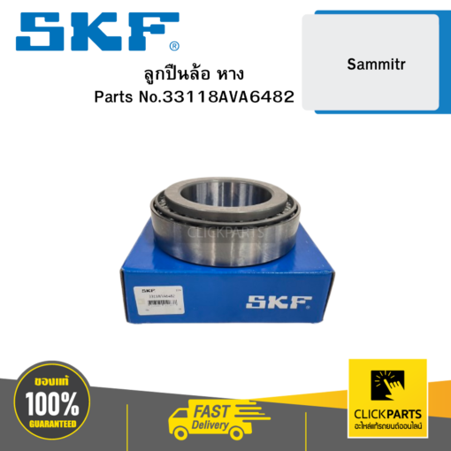 SKF 33118AVA6482 ลูกปืนล้อ หาง Sammitr 33118 | BT10823