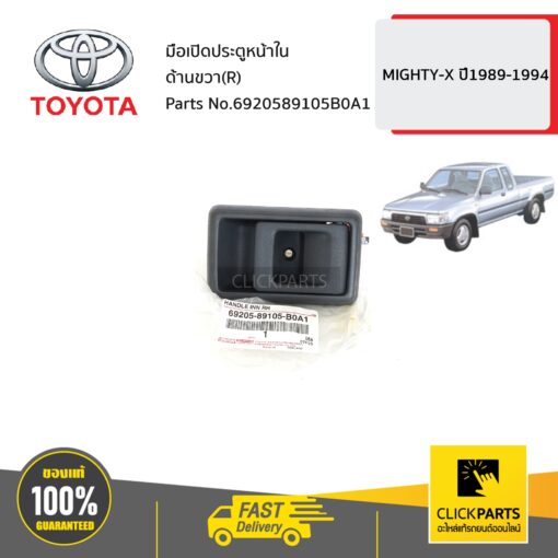 TOYOTA #6920589105B0A1 มือเปิดประตูหน้าใน ด้านขวา (R)  MIGHTY-X ปี1989-1994  ของแท้ เบิกศูนย์