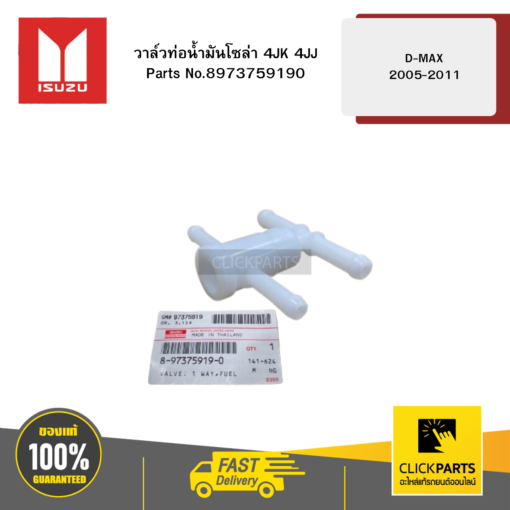 ISUZU 8973759190 วาล์วท่อน้ำมันโซล่า 4JK 4JJ รุ่น D-MAX ปี2005-2011