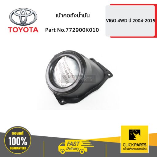 TOYOTA #772900K010 เบ้าคอถังน้ำมัน VIGO 4WD ปี 2004-2015  ของแท้ เบิกศูนย์