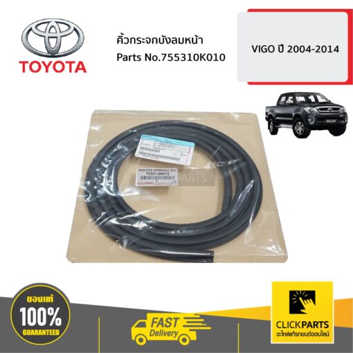 TOYOTA #755310K010 คิ้วกระจกบังลมหน้า HILUX VIGO ปี 2004-2014  ของแท้ เบิกศูนย์