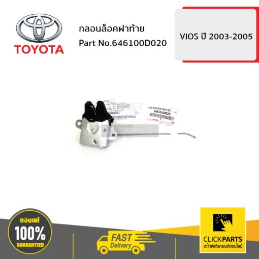 TOYOTA #646100D020 กลอนล็อคฝาท้าย VIOS 2003-2006  ของแท้ เบิกศูนย์