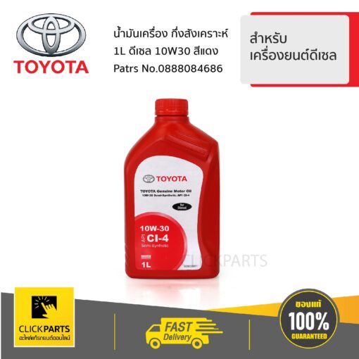 TOYOTA #0888084686 น้ำมันเครื่องกึ่งสังเคราะห์ 1L ดีเซล 10W30 สีแดง สำหรับเครื่องยนต์ดีเซล  ของแท้ เบิกศูนย์