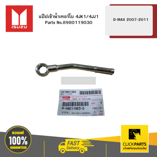 ISUZU 8980119030 แป๊ปเข้าน้ำเทอร์โบ 4JK1/4JJ1 รุ่น D-MAX ปี2007-2011