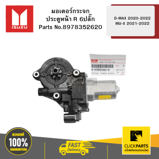 ISUZU 8978352620 มอเตอร์กระจกประตูหน้า (R) 6ปลั๊ก MAX 2020-2022 MU-X 2021-2022