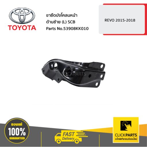 TOYOTA #53908KK010 ขายึดบังโคลนหน้า ด้านซ้าย (L) SCB REVO 2015-2018  ของแท้ เบิกศูนย์