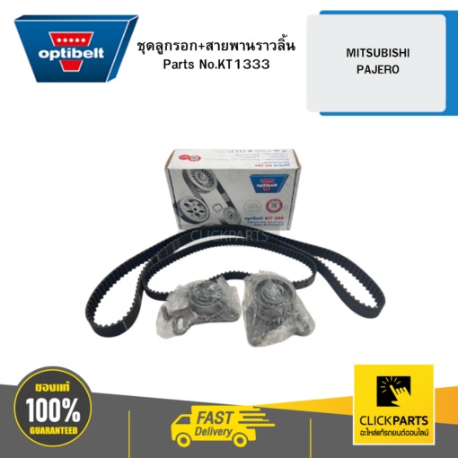 OPTIBELT KT1333 ชุดลูกรอก กับ สายพานราวลิ้น (2 กับ 2) MITSUBISHI PAJERO