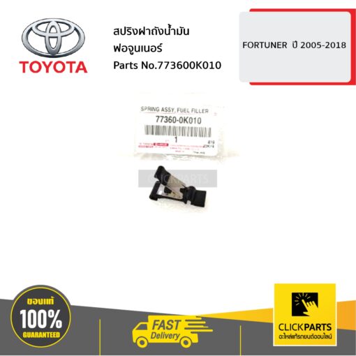 TOYOTA #773600K010 สปริงฝาถังน้ำมัน FORTUNER REVO  ปี 2005-2018  ของแท้ เบิกศูนย์