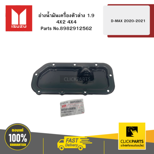 ISUZU 8982912562 อ่างน้ำมันเครื่องตัวล่าง 1.9 4X2 4X4 รุ่น D-MAX ปี2020-2021