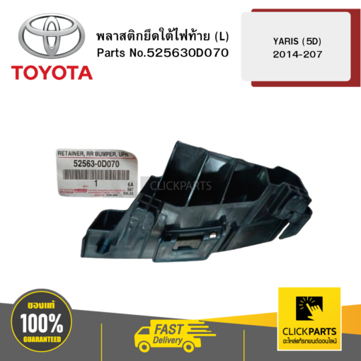 TOYOTA  525630D070 พลาสติกยึดใต้ไฟท้าย (L) 2018 NSP152  รุ่น YARIS (5D) 2014-2007