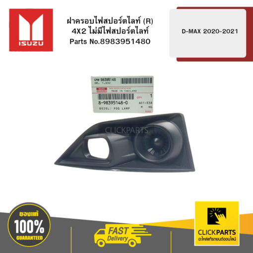 ISUZU 8983951480 ฝาครอบไฟสปอร์ตไลท์ R 4X2 ไม่มีไฟสปอร์ตไลท์ D-MAX ปี2020-2021 ของแท้ เบิกศูนย์