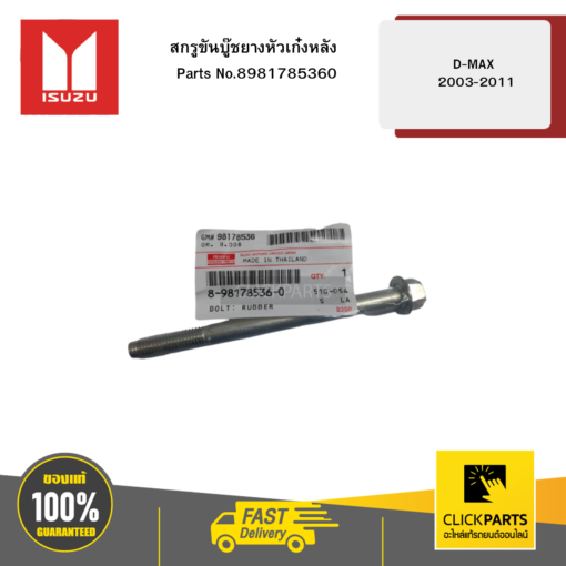 ISUZU 8981785360 สกรูขันบู๊ชยางหัวเก๋งหลัง D-MAX 2003-2011